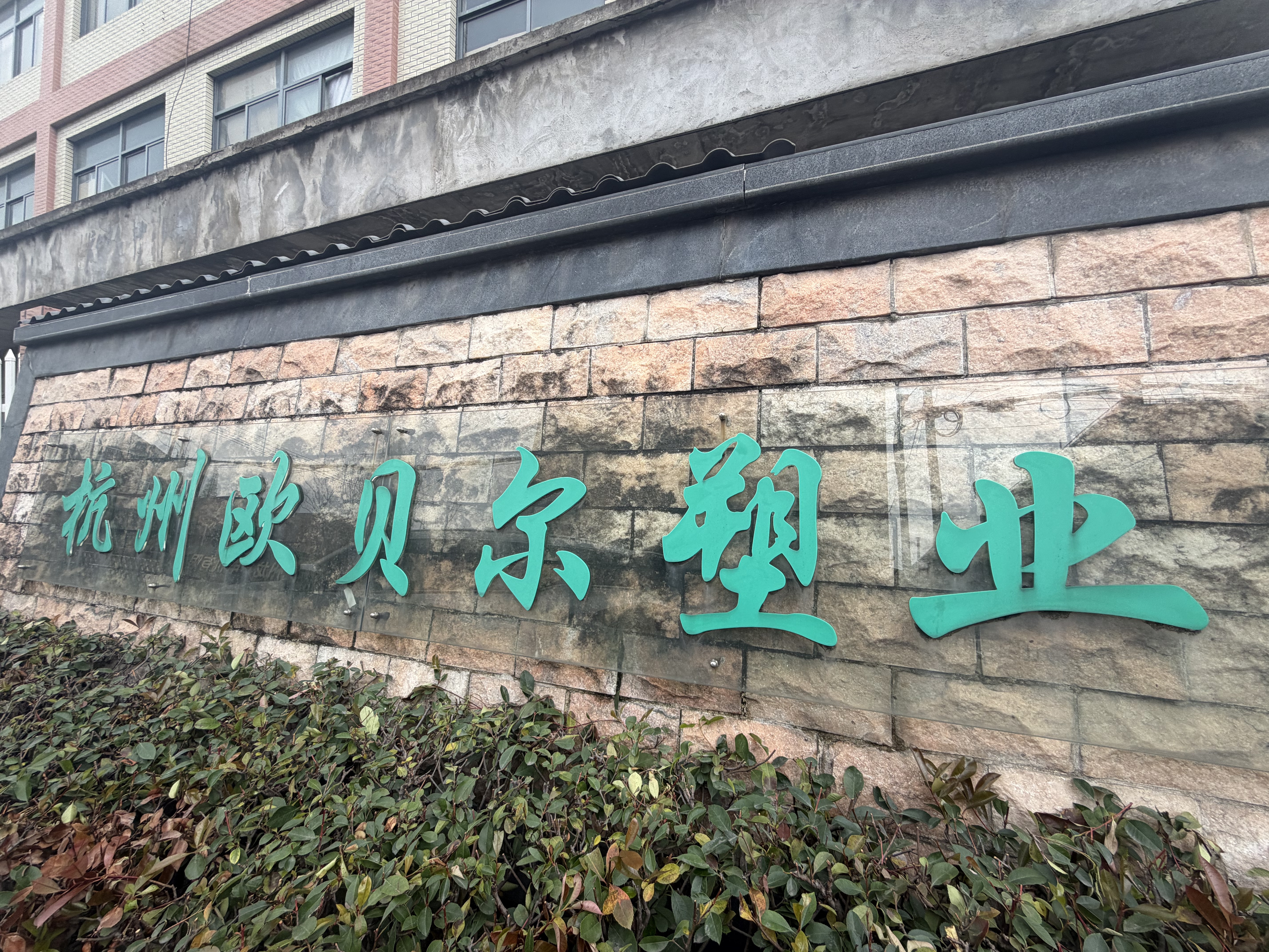 杭州欧贝尔塑业有限公司残疾人真实就业案例封面