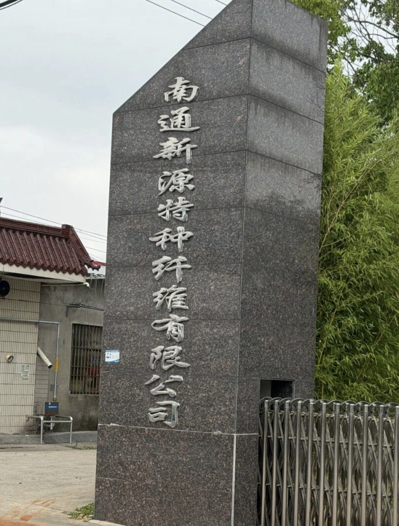 南通新源特种纤维有限公司残疾人真实就业案例封面