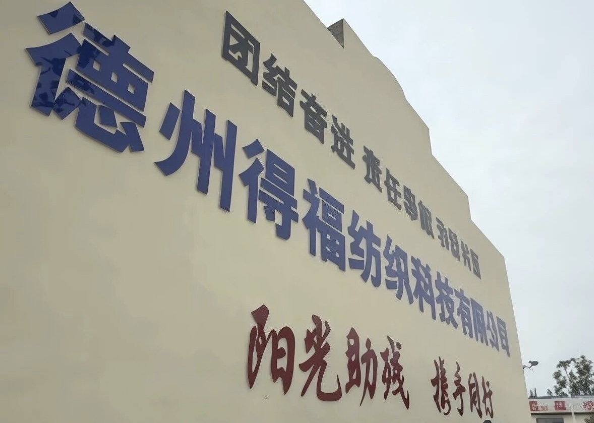 德州得福纺织科技有限公司残疾人真实就业案例封面